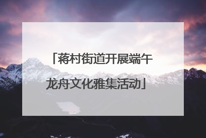 蒋村街道开展端午龙舟文化雅集活动