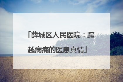 薛城区人民医院：跨越病痛的医患真情