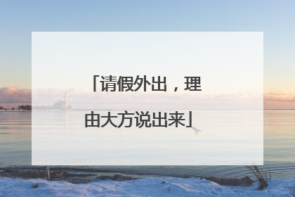 请假外出，理由大方说出来