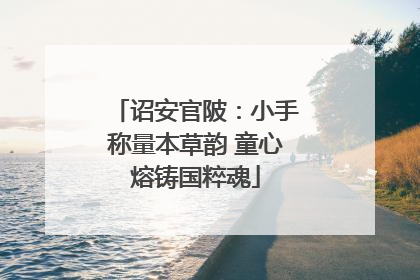 诏安官陂：小手称量本草韵 童心熔铸国粹魂