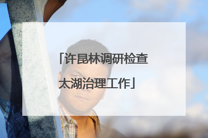 许昆林调研检查太湖治理工作