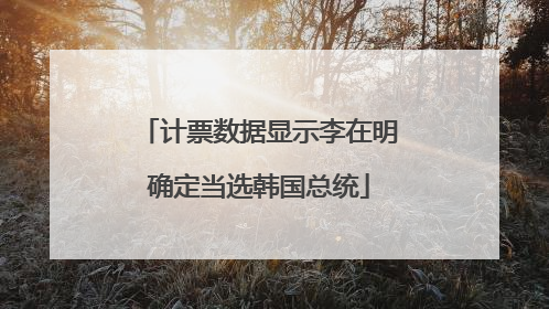 计票数据显示李在明确定当选韩国总统