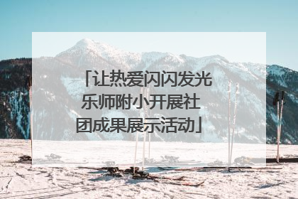 让热爱闪闪发光 乐师附小开展社团成果展示活动