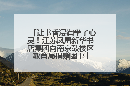 让书香浸润学子心灵！江苏凤凰新华书店集团向南京鼓楼区教育局捐赠图书