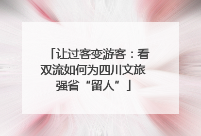 让过客变游客：看双流如何为四川文旅强省“留人”