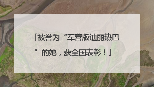 被誉为“军营版迪丽热巴”的她，获全国表彰！
