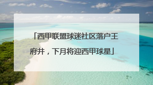 西甲联盟球迷社区落户王府井，下月将迎西甲球星