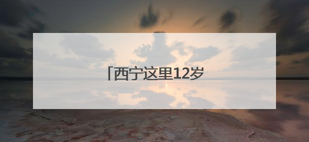 西宁这里12岁以下儿童免票→