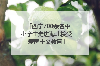 西宁700余名中小学生走进海北接受爱国主义教育