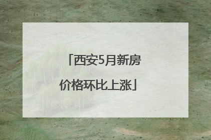 西安5月新房价格环比上涨
