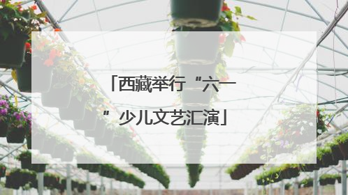 西藏举行“六一”少儿文艺汇演