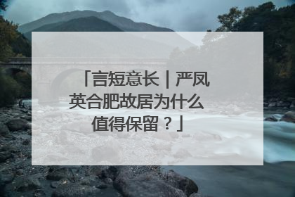 言短意长｜严凤英合肥故居为什么值得保留？