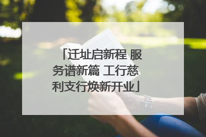 迁址启新程 服务谱新篇 工行慈利支行焕新开业