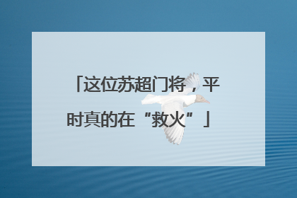 这位苏超门将，平时真的在“救火”