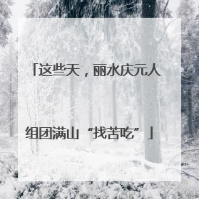 这些天，丽水庆元人组团满山“找苦吃”