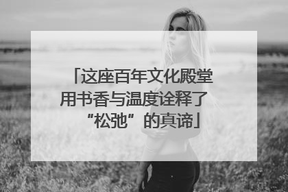 这座百年文化殿堂用书香与温度诠释了“松弛”的真谛