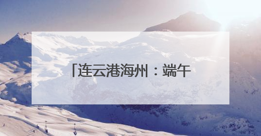 连云港海州：端午裹粽竞技传文化 两千余爱心粽暖社区