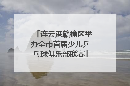连云港赣榆区举办全市首届少儿乒乓球俱乐部联赛