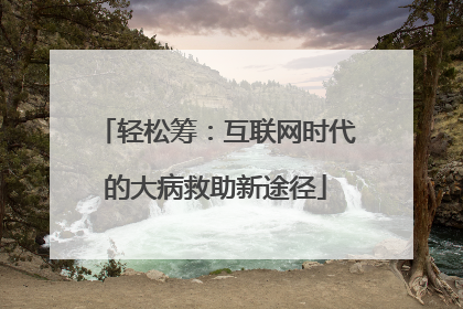 轻松筹：互联网时代的大病救助新途径