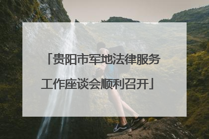 贵阳市军地法律服务工作座谈会顺利召开