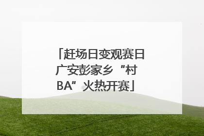 赶场日变观赛日 广安彭家乡“村BA”火热开赛
