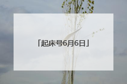 起床号6月6日