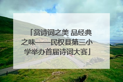 赏诗词之美 品经典之味——民权县第三小学举办首届诗词大赛