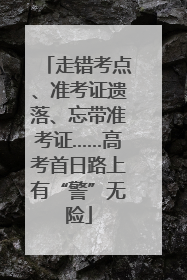 走错考点、准考证遗落、忘带准考证……高考首日路上有“警”无险