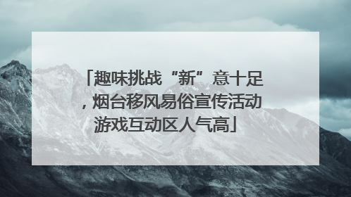 趣味挑战“新”意十足，烟台移风易俗宣传活动游戏互动区人气高