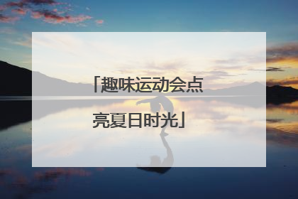 趣味运动会点亮夏日时光