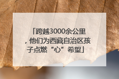 跨越3000余公里，他们为西藏自治区孩子点燃“心”希望