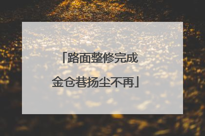 路面整修完成 金仓巷扬尘不再