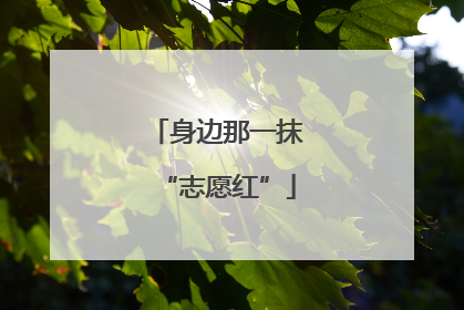 身边那一抹“志愿红”