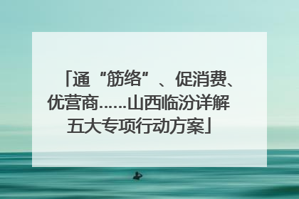 通“筋络”、促消费、优营商……山西临汾详解五大专项行动方案