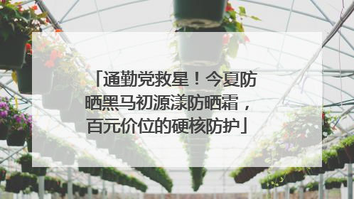 通勤党救星！今夏防晒黑马初源漾防晒霜，百元价位的硬核防护