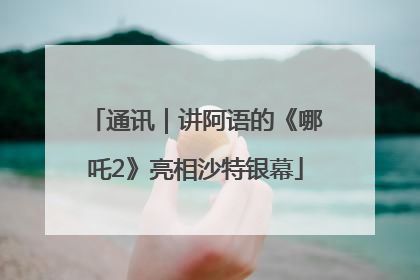 通讯｜讲阿语的《哪吒2》亮相沙特银幕