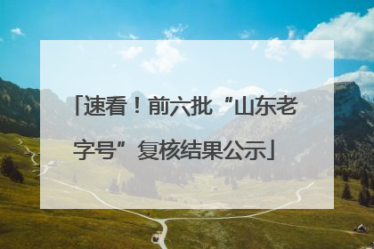 速看！前六批“山东老字号”复核结果公示