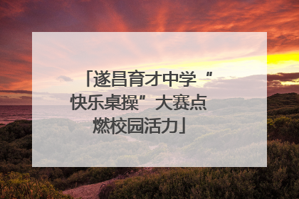 遂昌育才中学“快乐桌操”大赛点燃校园活力