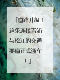道路升级！这条连接青浦与松江的交通要道正式通车！