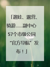 遛娃、露营、骑游……副中心57个市级公园“官方导航”发布！
