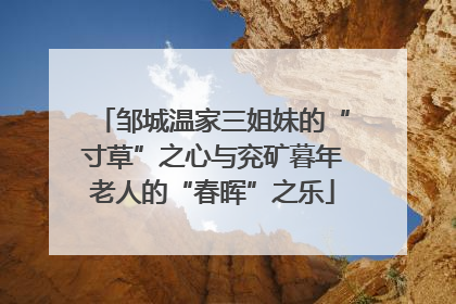 邹城温家三姐妹的“寸草”之心与兖矿暮年老人的“春晖”之乐