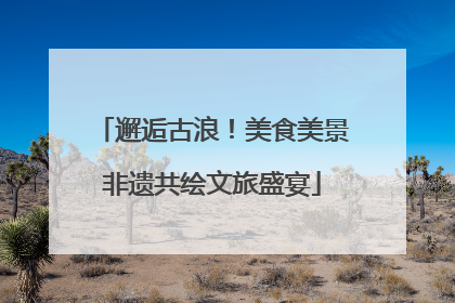 邂逅古浪！美食美景非遗共绘文旅盛宴