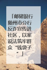 邮储银行随州市分行反诈宣传进社区，以案说法筑牢群众“钱袋子”