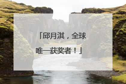 邱月淇，全球唯一获奖者！