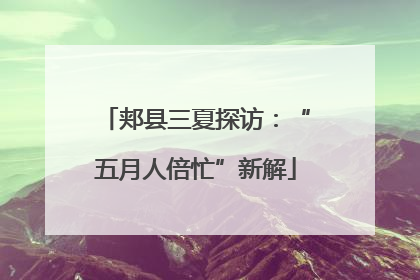 郏县三夏探访：“五月人倍忙”新解