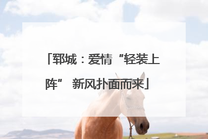 郓城：爱情“轻装上阵” 新风扑面而来