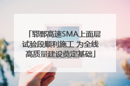 郓鄄高速SMA上面层试验段顺利施工 为全线高质量建设奠定基础