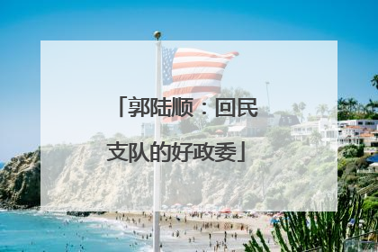 郭陆顺：回民支队的好政委