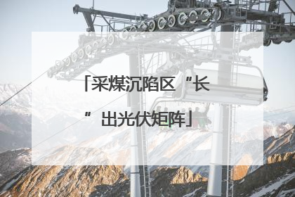 采煤沉陷区“长”出光伏矩阵