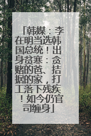 韩媒：李在明当选韩国总统！出身贫寒：贪赌的爸、拮据的家，打工落下残疾！如今仍官司缠身